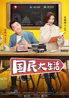 國民大生活 線上看