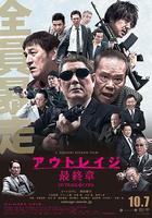 極惡非道3 / アウトレイジ最終章 線上看