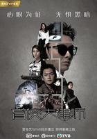 盲俠大律師 線上看