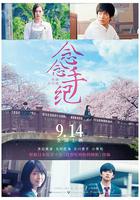 念念手紀 / 君の膵臓をたべたい 線上看