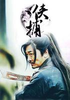 俠捕之疑雲密布 線上看