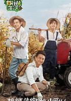 向往的生活 第一季 線上看