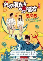 我女朋友的男朋友 線上看