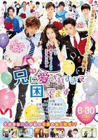 哥哥太愛我了怎麽辦 / 兄に愛されすぎて困ってます 線上看