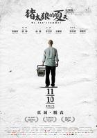 豬太狼的夏天 線上看