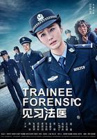 見習法醫 線上看