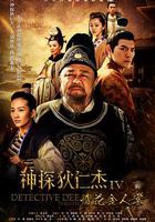 神探狄仁傑4 線上看