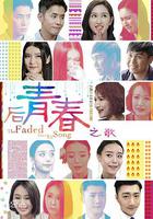 後青春之歌 線上看