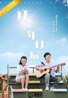 許多年以後 線上看