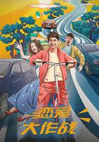 戀愛大作戰 線上看