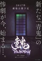 青鬼 THE ANIMATION 線上看
