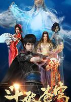 鬥破蒼穹 第一季 線上看