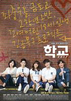 學校2017 / 학교 2017 線上看