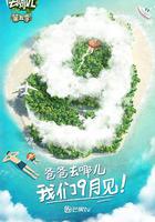 爸爸去哪兒 第五季 線上看