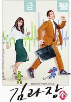 金科長 / 김과장 線上看