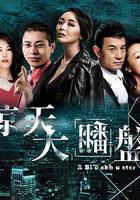 驚天大翻盤 線上看