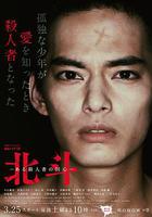 北鬥：一個殺人者的回心轉意 / 北鬥-ある殺人者の回心 線上看