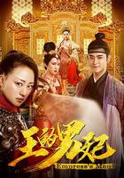王的男妃 線上看