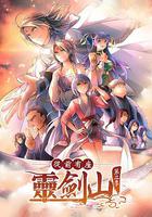 從前有座靈劍山2 / 霊剣山 叡智への資格 線上看