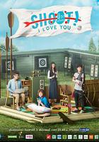 極限S：射箭篇 / Project S The Series: Shoot! I Love You 線上看