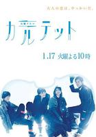 四重奏 / カルテット 線上看