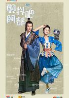 顫抖吧，阿部！ 線上看