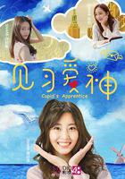 見習愛神 線上看