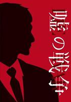 謊言的戰爭 / 噓の戦爭 線上看