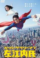 超級職員左江內氏 / スーパーサラリーマン左江內氏 線上看