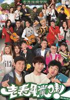 老表，畢業啦！ / 老表，畢業喇！ 線上看
