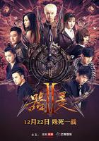 器靈 第二季 線上看