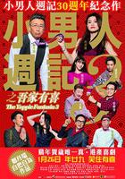 小男人周記之吾家有喜 / 小男人週記3之吾家有喜 線上看