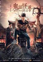 鬼話怪談·祥雲寺 線上看