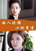 麗人保鏢之心跳重逢 線上看