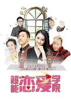 超能戀愛學院 線上看