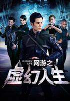 網游之虛幻人生 線上看