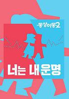 同床異夢2：你是我的命運 / 동상이몽 2 - 너는 내 운명 線上看