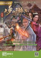 大夢西游3女兒國奇遇記 線上看