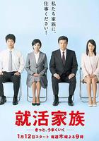 求職家族 / 就活家族～きっと、うまくいく～ 線上看