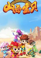 山海寶貝 線上看