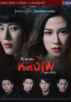 火之迷戀 / หลงไฟ 線上看