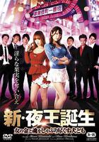 新・夜王誕生 ~女の金と魂をしゃぶり盡くす犬ども 線上看