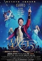 馬戲之王 / The Greatest Showman 線上看
