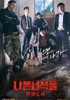 壞家夥們2 / 나쁜 녀석들 : 악의 도시 線上看