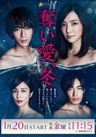 奪愛之冬 / 奪い愛、冬 線上看