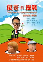 傻哥的逆襲 線上看