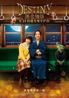 鐮倉物語 / DESTINY 鎌倉ものがたり 線上看