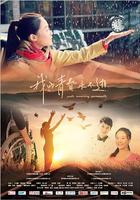 我的青春永不逝 線上看