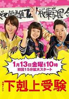 下克上考試 / 下剋上受験 線上看