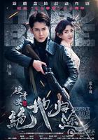 硬骨頭之絕地歸途 線上看